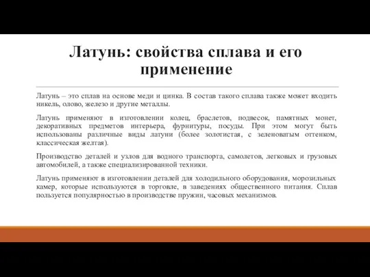 Латунь: свойства сплава и его применение Латунь – это сплав на основе