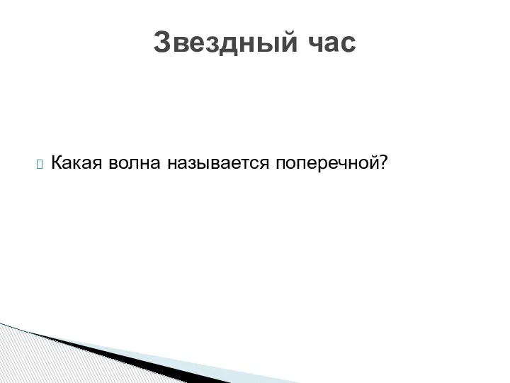 Какая волна называется поперечной? Звездный час