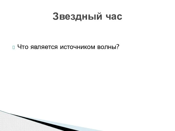 Что является источником волны? Звездный час