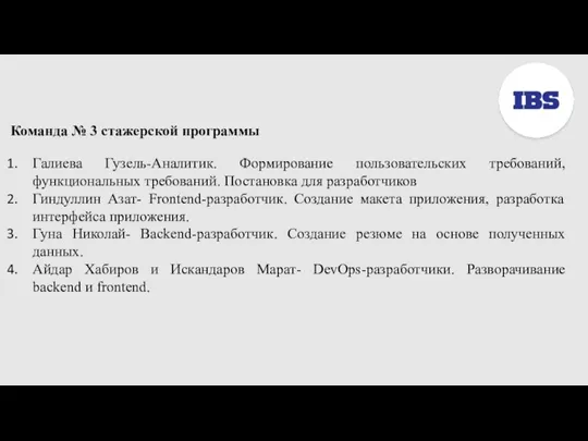 Команда № 3 стажерской программы Галиева Гузель-Аналитик. Формирование пользовательских требований, функциональных требований.