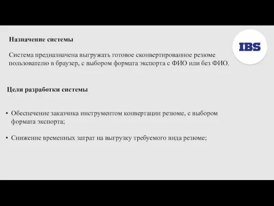 Назначение системы Система предназначена выгружать готовое сконвертированное резюме пользователю в браузер, с