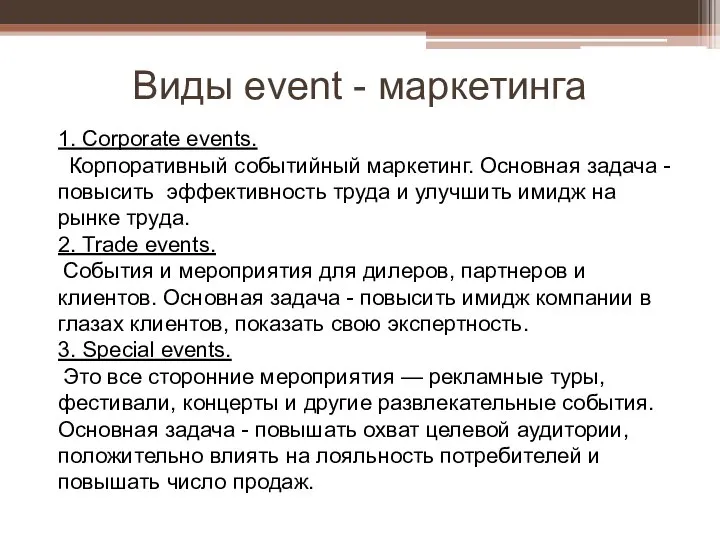 Виды event - маркетинга 1. Corporate events. Корпоративный событийный маркетинг. Основная задача