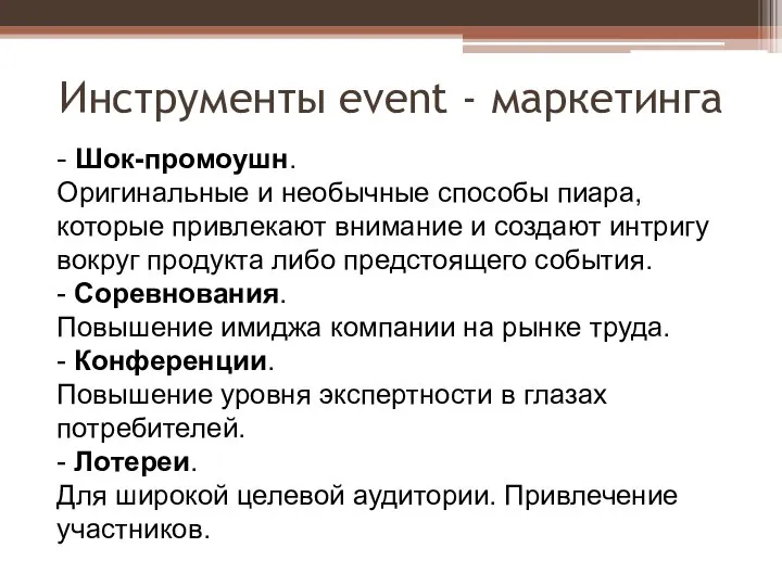 Инструменты event - маркетинга - Шок-промоушн. Оригинальные и необычные способы пиара, которые