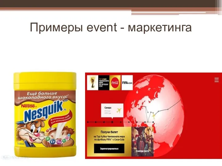 Примеры event - маркетинга