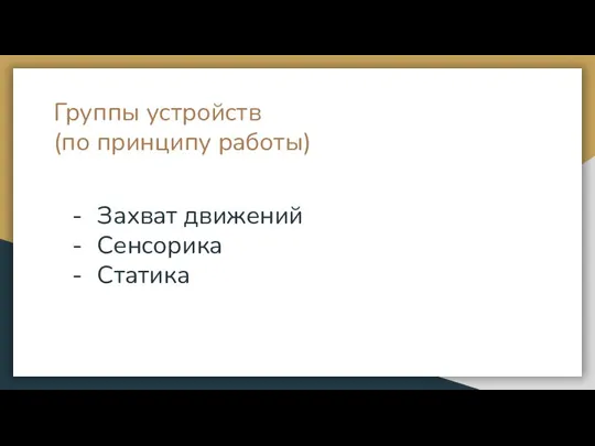 Захват движений Сенсорика Статика Группы устройств (по принципу работы)