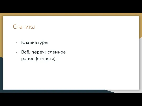 Статика Клавиатуры Всё, перечисленное ранее (отчасти)