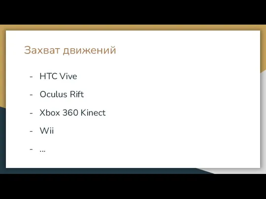 Захват движений HTC Vive Oculus Rift Xbox 360 Kinect Wii ...