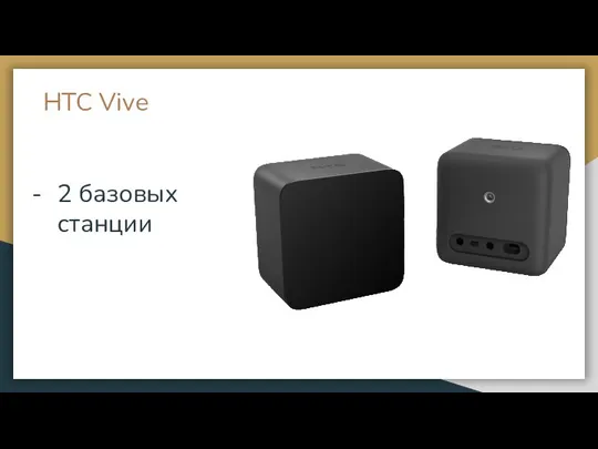 HTC Vive 2 базовых станции