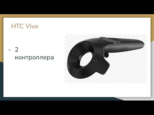 HTC Vive 2 контроллера