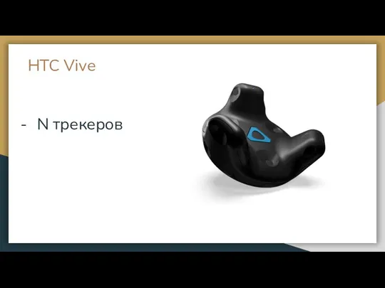 HTC Vive N трекеров