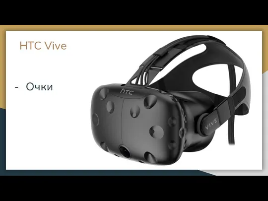 HTC Vive Очки