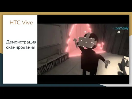 HTC Vive Демонстрация сканирования