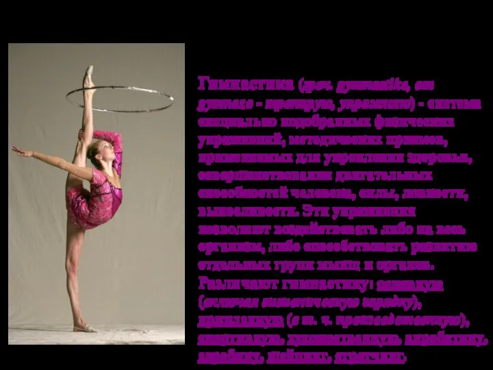 Гимнастика (греч. gymnastike, от gymnazo - тренирую, упражняю) - система специально подобранных