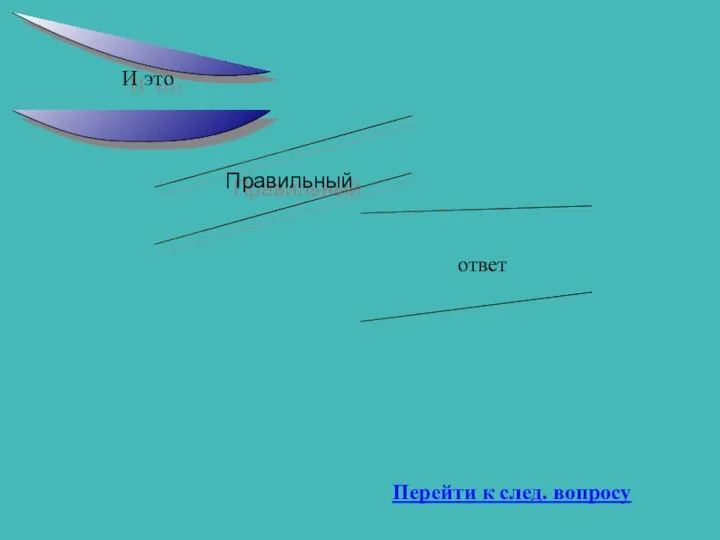 И это Правильный ответ Перейти к след. вопросу