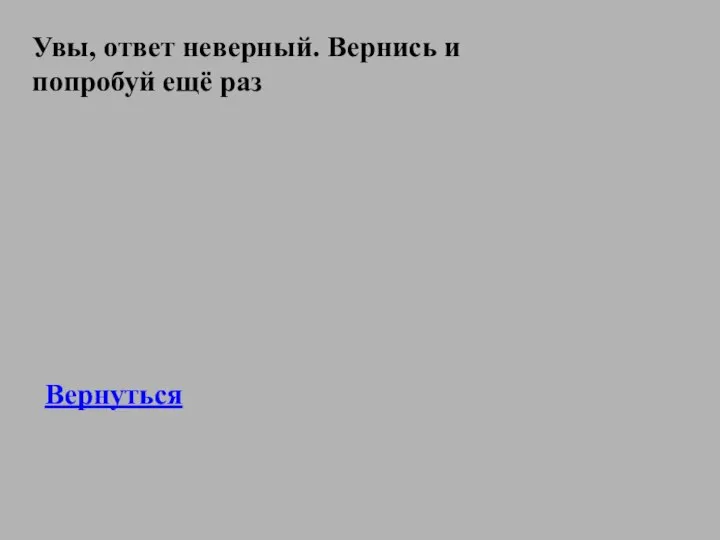 Увы, ответ неверный. Вернись и попробуй ещё раз Вернуться