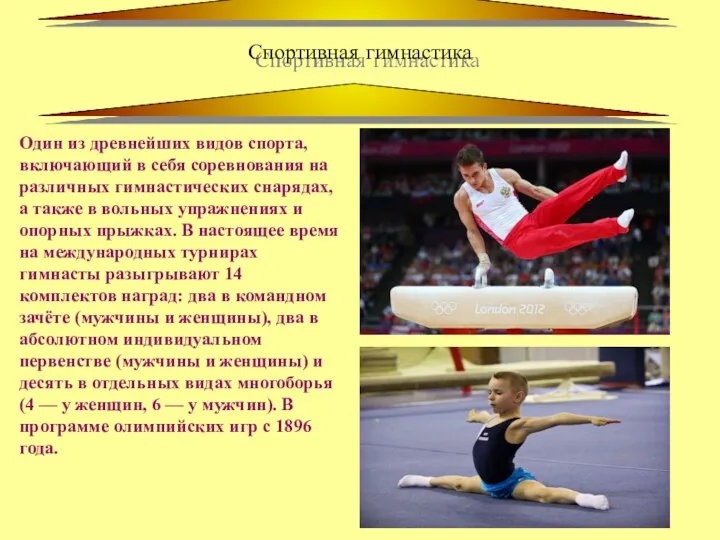 Спортивная гимнастика Один из древнейших видов спорта, включающий в себя соревнования на
