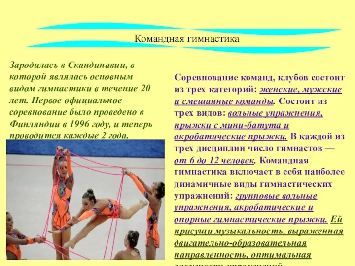 Командная гимнастика Зародилась в Скандинавии, в которой являлась основным видом гимнастики в