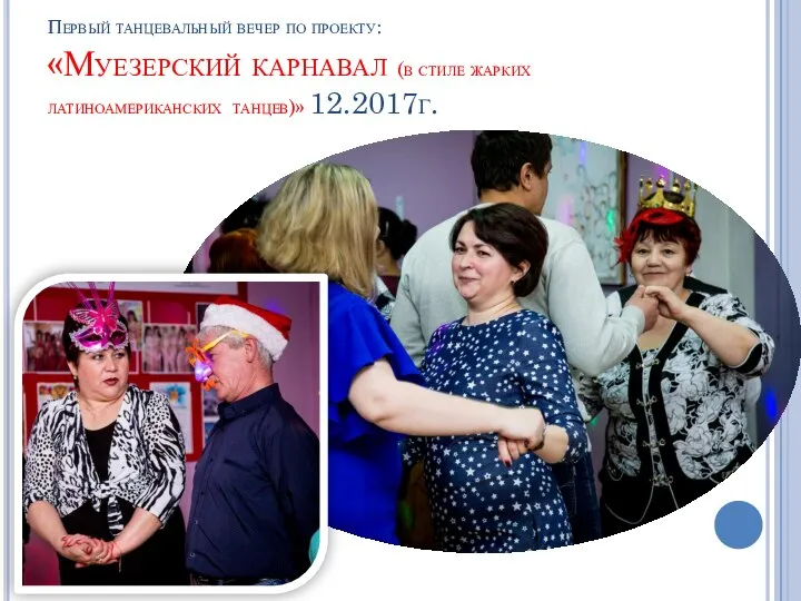 Первый танцевальный вечер по проекту: «Муезерский карнавал (в стиле жарких латиноамериканских танцев)» 12.2017г.