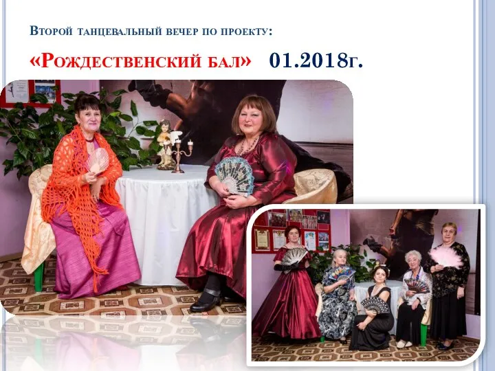 Второй танцевальный вечер по проекту: «Рождественский бал» 01.2018г.