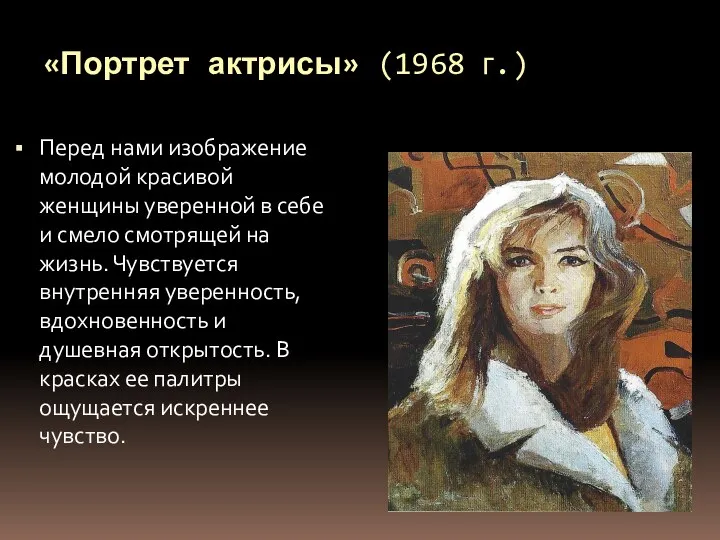 «Портрет актрисы» (1968 г.) Перед нами изображение молодой красивой женщины уверенной в