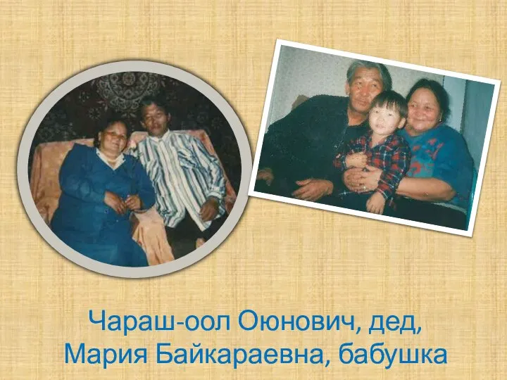Чараш-оол Оюнович, дед, Мария Байкараевна, бабушка