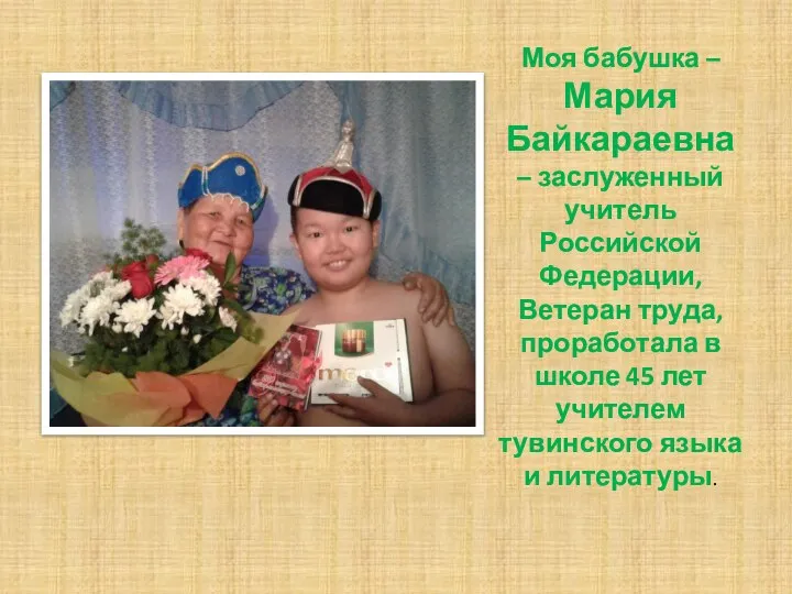 Моя бабушка – Мария Байкараевна – заслуженный учитель Российской Федерации, Ветеран труда,