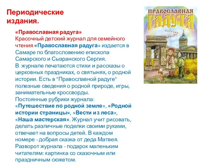 Периодические издания. «Православная радуга» Красочный детский журнал для семейного чтения «Православная радуга»