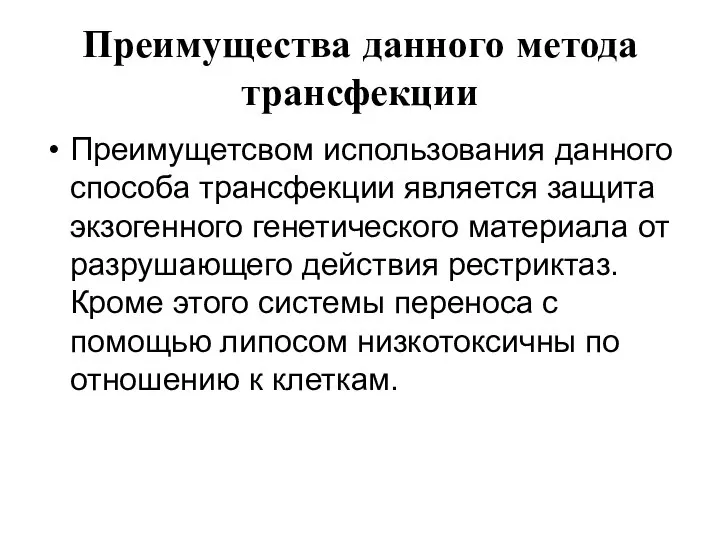 Преимущества данного метода трансфекции Преимущетсвом использования данного способа трансфекции является защита экзогенного