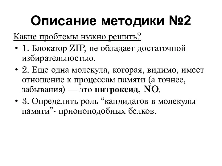 Описание методики №2 Какие проблемы нужно решить? 1. Блокатор ZIP, не обладает