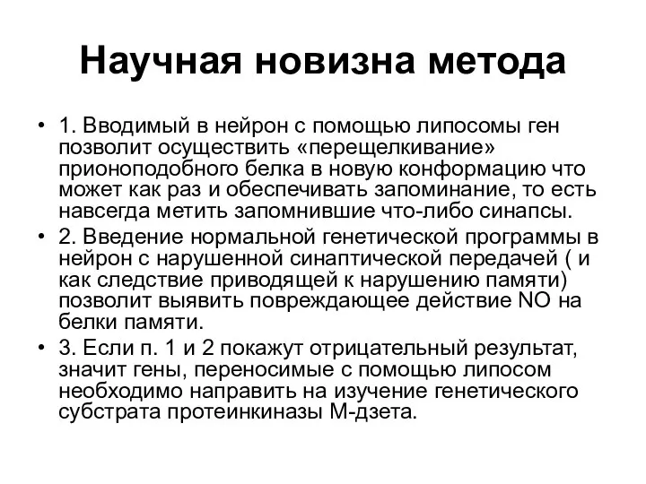 Научная новизна метода 1. Вводимый в нейрон с помощью липосомы ген позволит