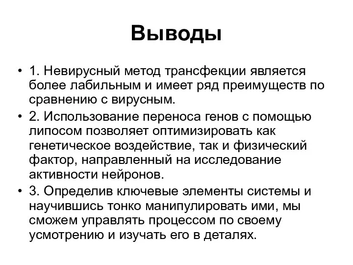 Выводы 1. Невирусный метод трансфекции является более лабильным и имеет ряд преимуществ