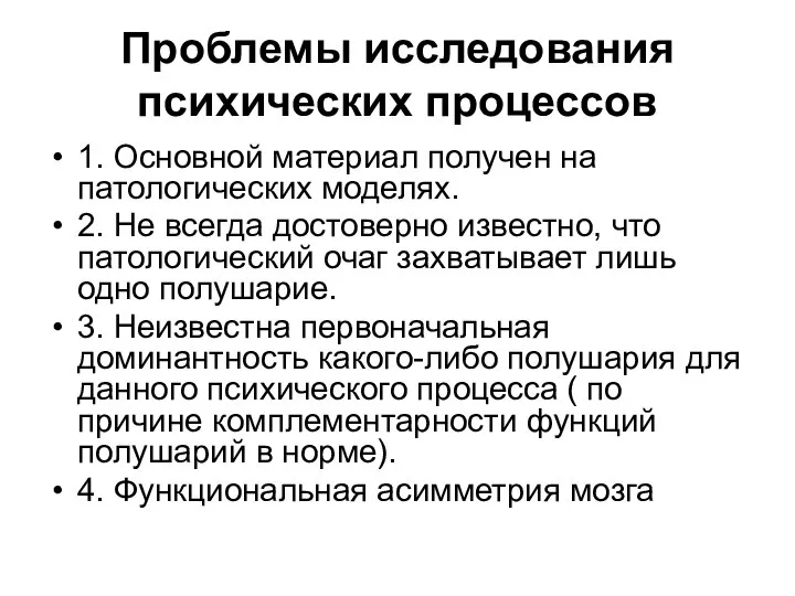 Проблемы исследования психических процессов 1. Основной материал получен на патологических моделях. 2.