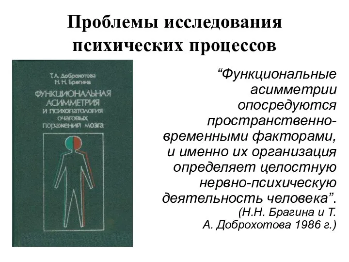 Проблемы исследования психических процессов “Функциональные асимметрии опосредуются пространственно-временными факторами, и именно их