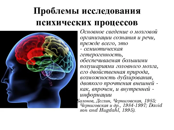 Проблемы исследования психических процессов Основное сведение о мозговой организации сознания и речи,