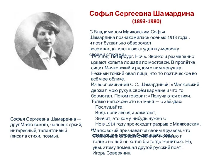 С Владимиром Маяковским Софья Шамардина познакомилась осенью 1913 года , и поэт