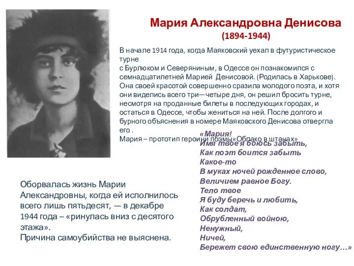 Мария Александровна Денисова (1894-1944) «Мария! Имя твое я боюсь забыть, Как поэт