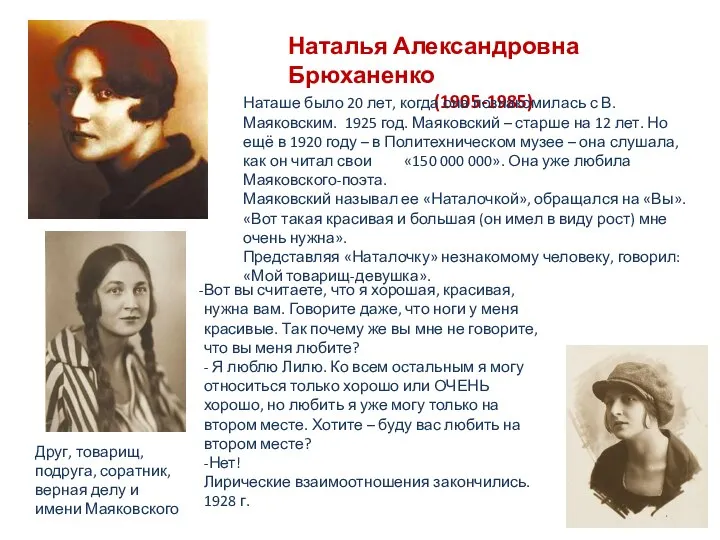 Наталья Александровна Брюханенко (1905-1985) Наташе было 20 лет, когда она познакомилась с