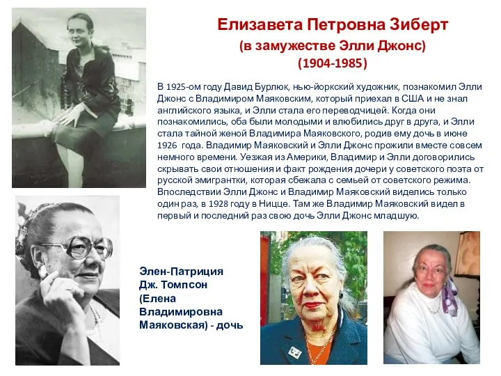 Елизавета Петровна Зиберт (в замужестве Элли Джонс) (1904-1985) В 1925-ом году Давид