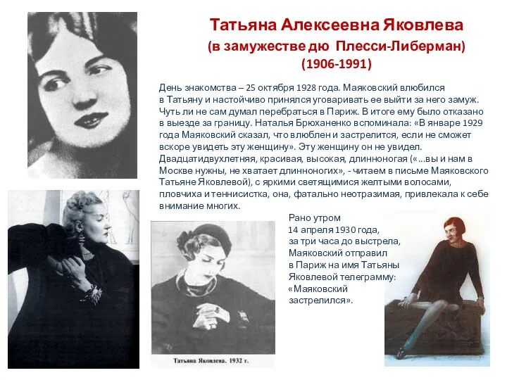 Татьяна Алексеевна Яковлева (в замужестве дю Плесси-Либерман) (1906-1991) День знакомства – 25