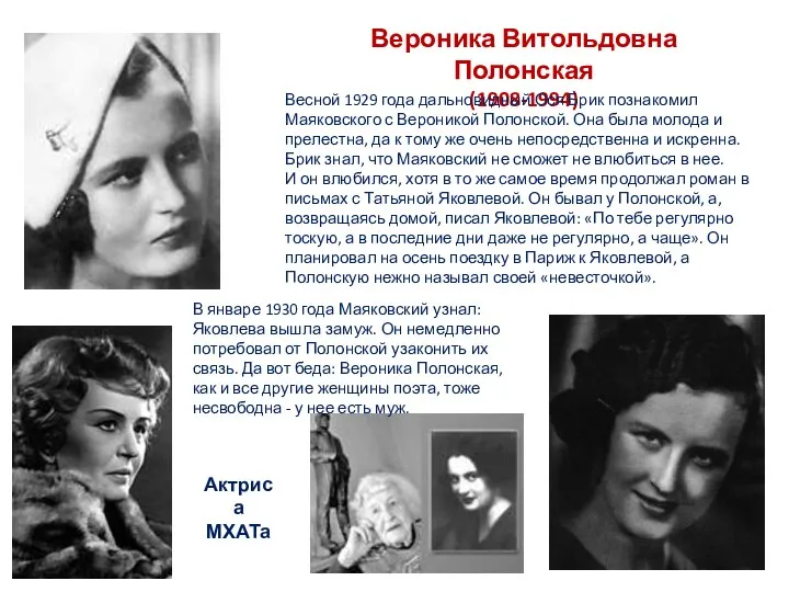Вероника Витольдовна Полонская (1908-1994) Весной 1929 года дальновидный Ося Брик познакомил Маяковского
