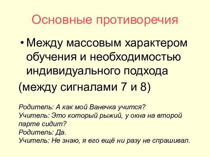 Основные противоречия Между массовым характером обучения и необходимостью индивидуального подхода (между сигналами