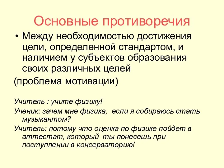 Основные противоречия Между необходимостью достижения цели, определенной стандартом, и наличием у субъектов