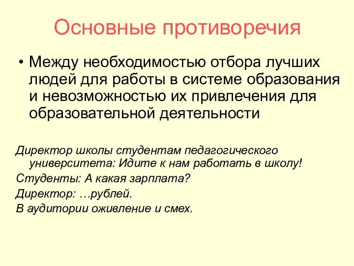 Основные противоречия Между необходимостью отбора лучших людей для работы в системе образования