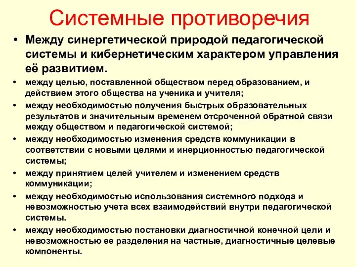 Системные противоречия Между синергетической природой педагогической системы и кибернетическим характером управления её