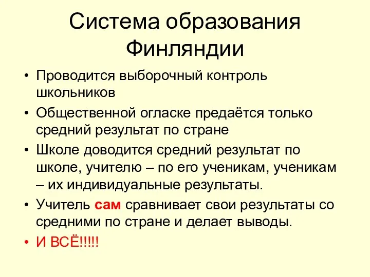 Система образования Финляндии Проводится выборочный контроль школьников Общественной огласке предаётся только средний