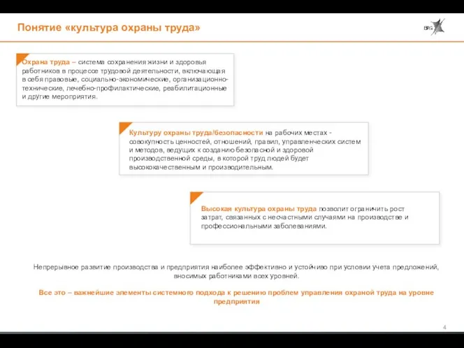 Понятие «культура охраны труда» Охрана труда – система сохранения жизни и здоровья