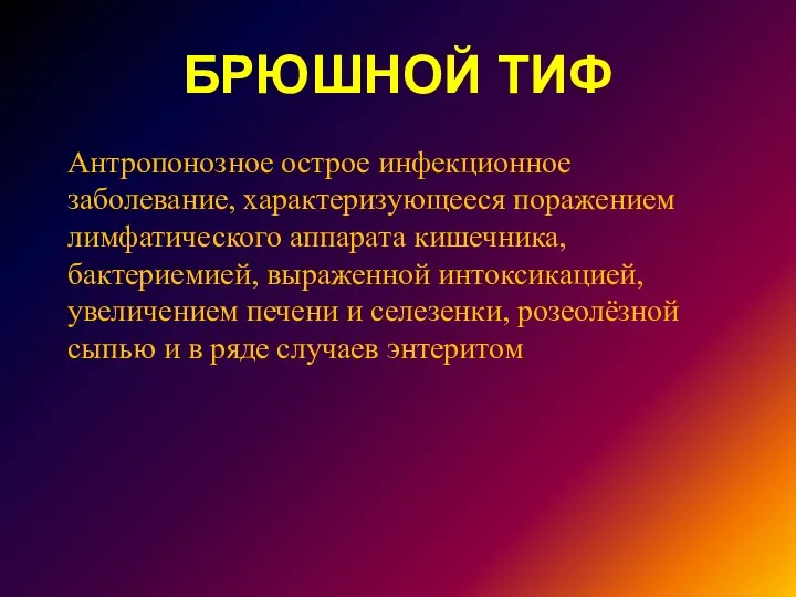 Брюшной тиф