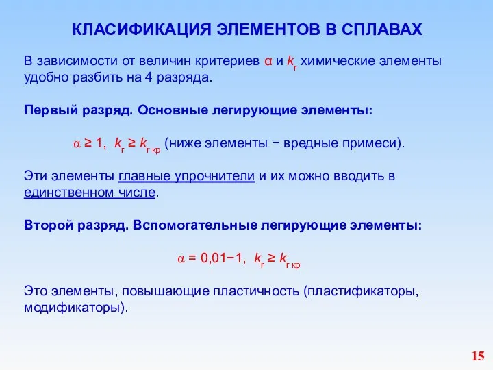 КЛАСИФИКАЦИЯ ЭЛЕМЕНТОВ В СПЛАВАХ В зависимости от величин критериев α и kr