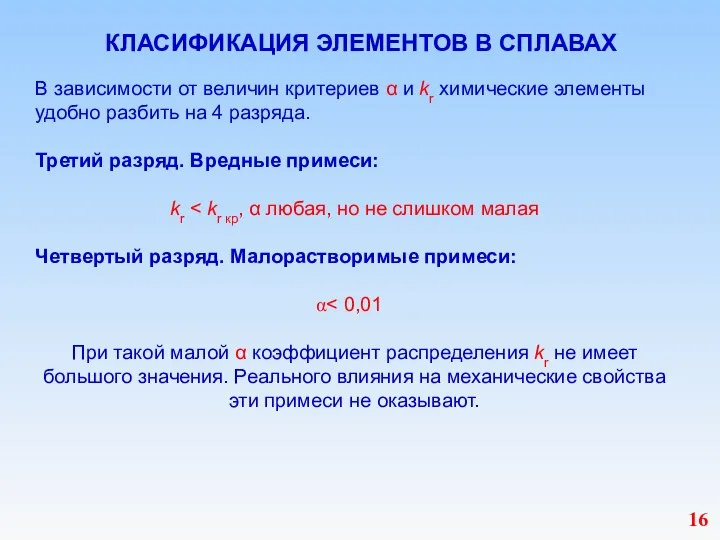 КЛАСИФИКАЦИЯ ЭЛЕМЕНТОВ В СПЛАВАХ В зависимости от величин критериев α и kr