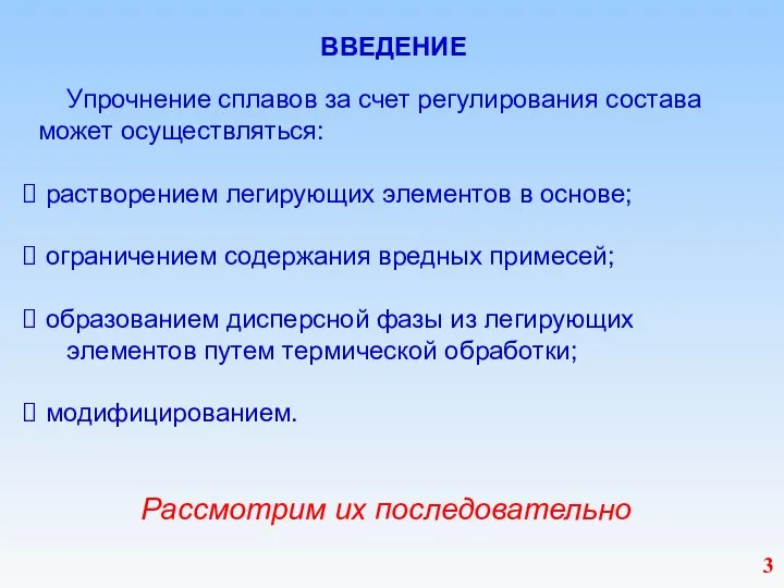 ВВЕДЕНИЕ Упрочнение сплавов за счет регулирования состава может осуществляться: растворением легирующих элементов